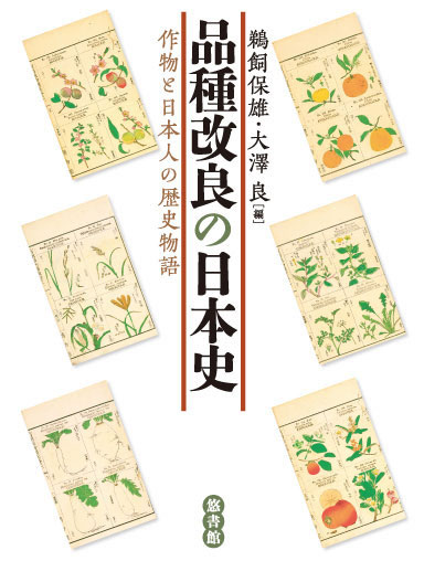 品種改良の日本史ー作物と日本人の歴史物語 - 【悠書館】人文書、自然