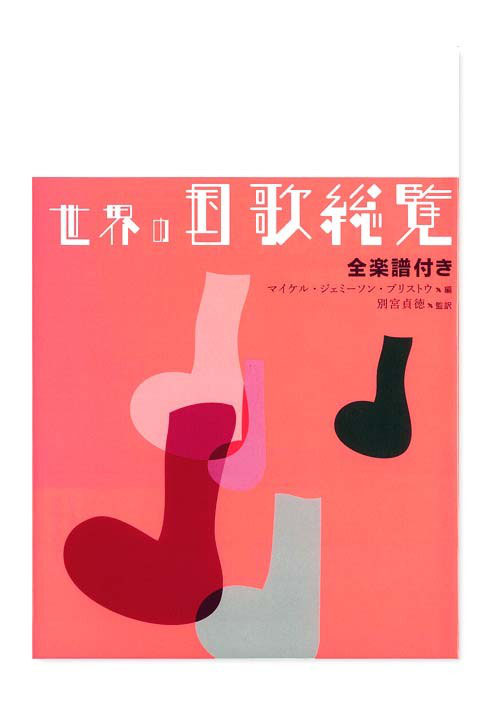 世界の国歌総覧 - 【悠書館】人文書、自然科学書、レファレンス 世界の国歌総覧 - 【悠書館】人文書、自然科学書、レファレンス