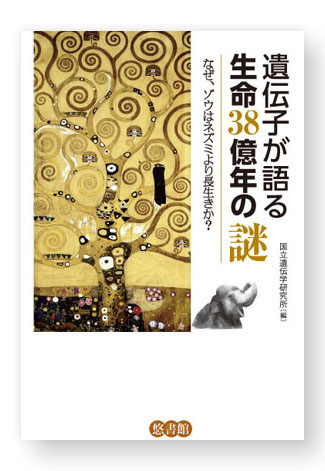 遺伝子が語る生命38億年の謎 - 【悠書館】人文書、自然科学書