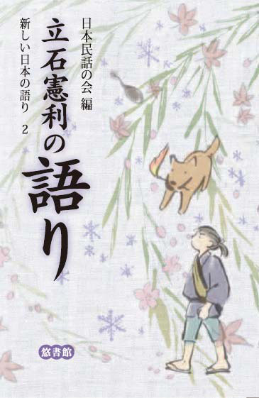 語りによる岡山むかし話101選(上) | 立石 憲利 |本 | 通販 | Amazon