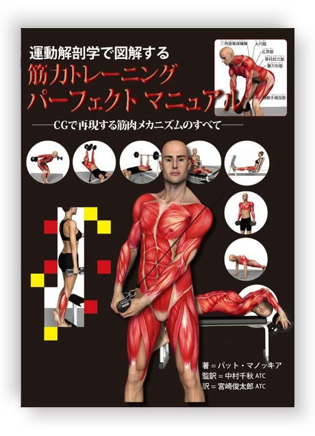 運動解剖学で図解する筋力トレーニングパーフェクトマニュアル - 【悠