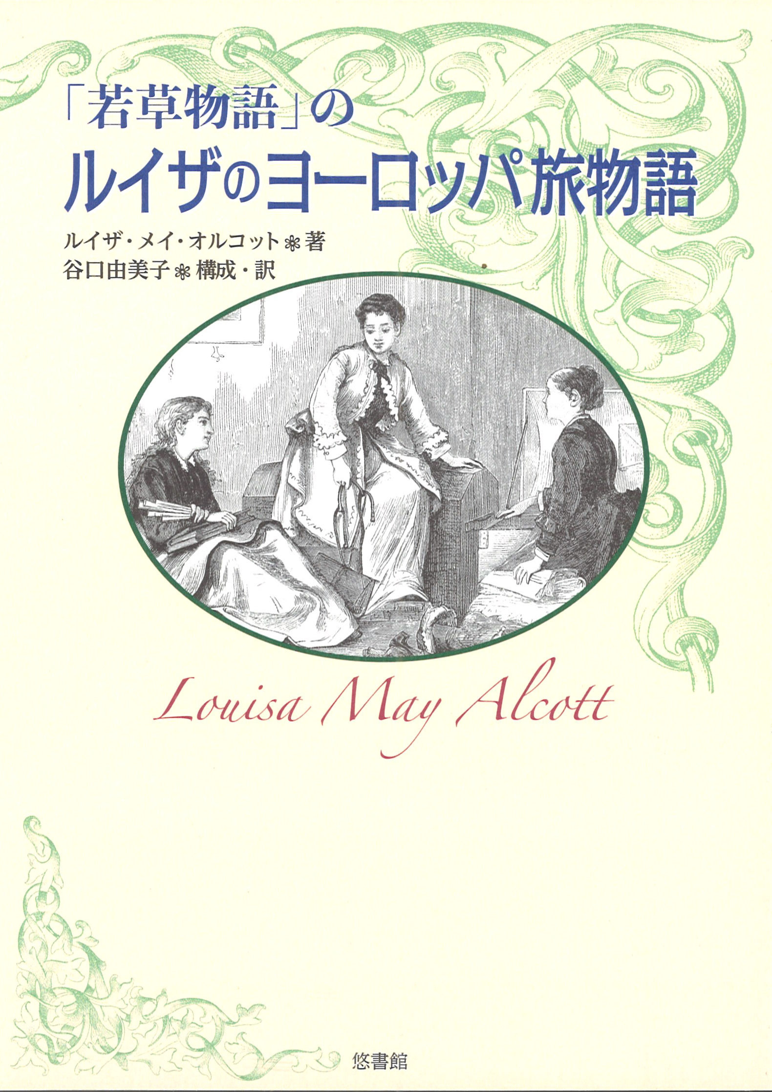 人文(歴史・民俗・宗教・思想） - 【悠書館】人文書、自然科学書
