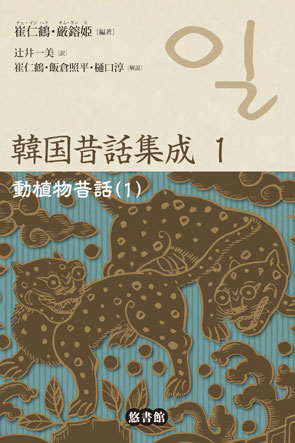 韓国昔話集成・全8巻 - 【悠書館】人文書、自然科学書 韓国昔話集成・全8巻 - 【悠書館】人文書、自然科学書