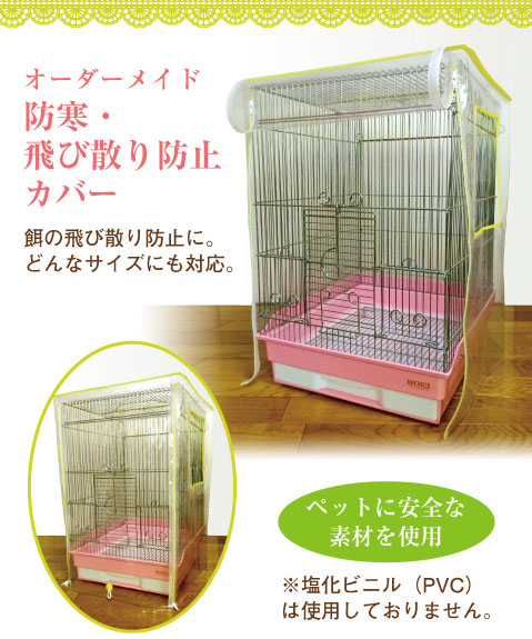 高評価レビュー 鳥かご インコ 保温 ヒーター カバー 手作り (オーダーメイド ケージカバー