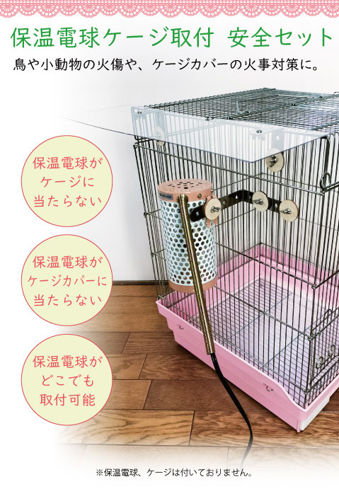 保温電球ケージ取付安全セット - オーダーメイドアトリエ【なお 保温電球ケージ取付安全セット - オーダーメイドアトリエ【なお