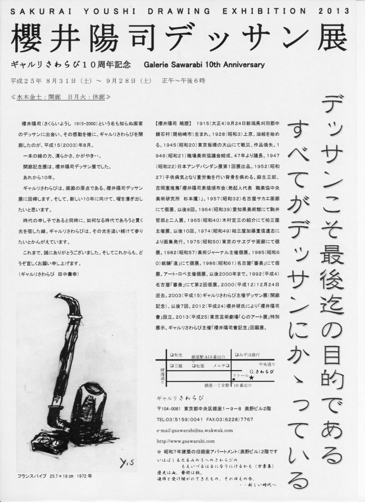 ギャルリさわらび10周年記念 櫻井陽司デッサン展 - sawarabi sha