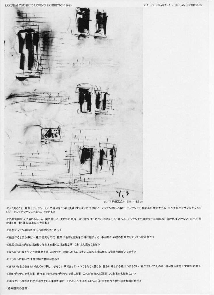 ギャルリさわらび10周年記念 櫻井陽司デッサン展 - sawarabi sha