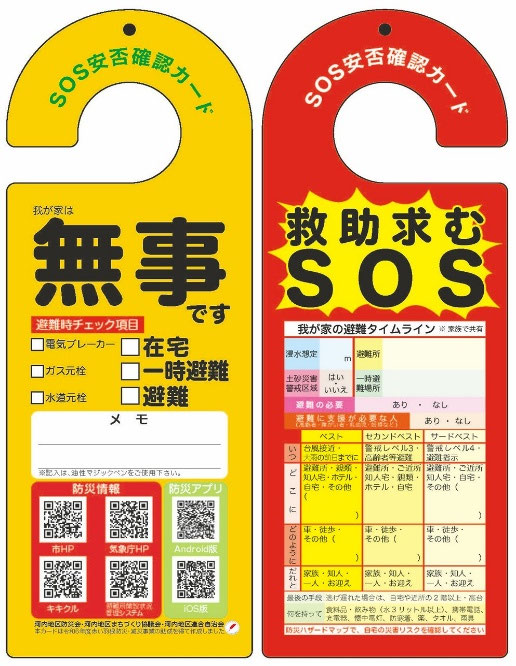 安否確認（防災啓蒙）カード」は届きましたか？ 防災会 - 河内地区の
