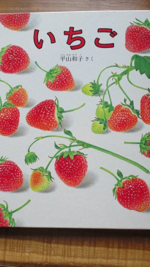 わぁー いちご 絵本の森 グランチャ