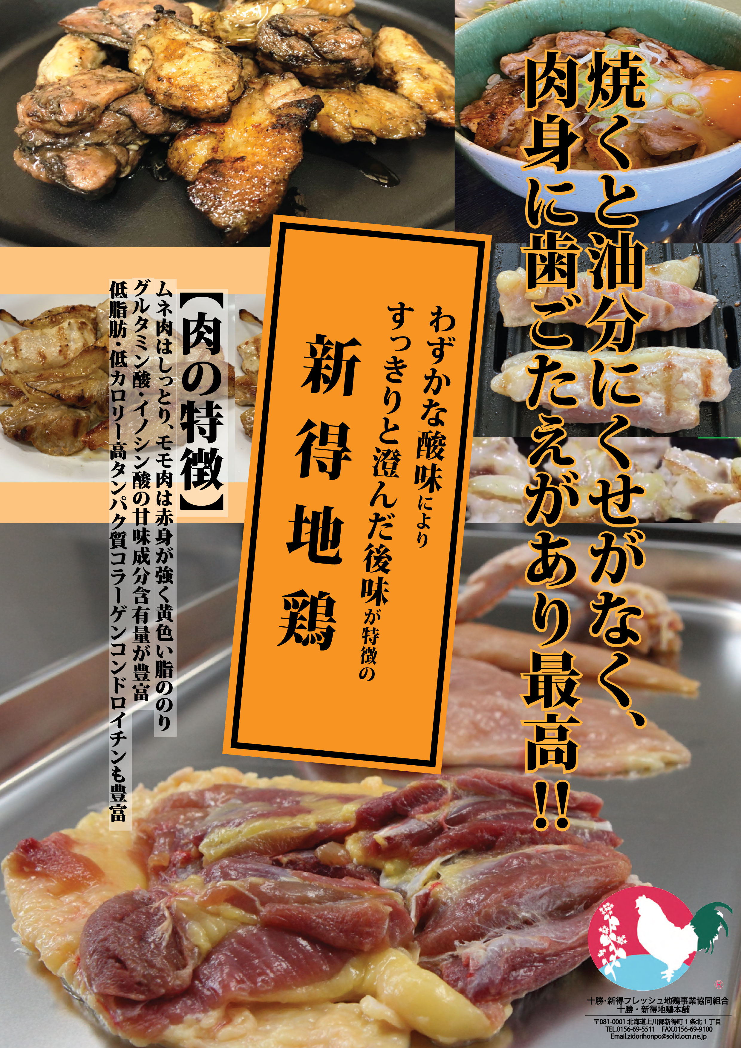 十勝・新得フレッシュ地鶏事業協同組合 - 十勝・新得地鶏本舗 十勝・新得フレッシュ地鶏事業協同組合 - 十勝・新得地鶏本舗
