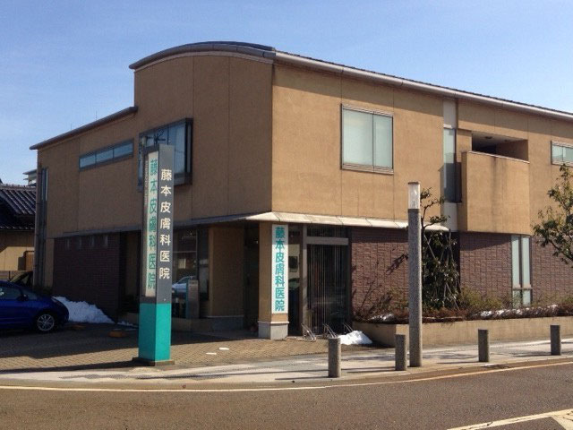 藤本皮膚科医院 小松市 石川県 藤本皮膚科医院 小松市 石川県