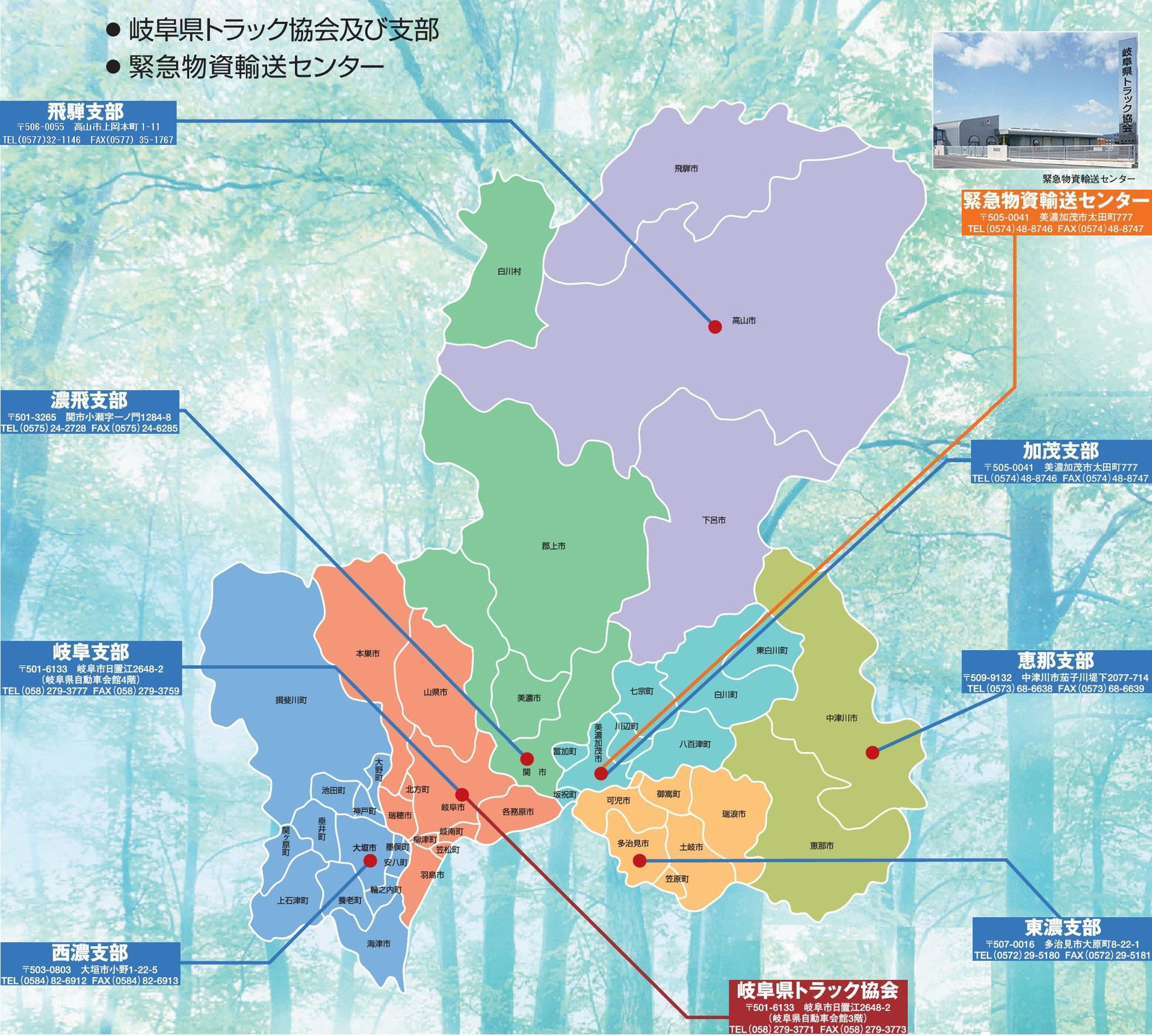 本部・支部紹介 - 一般社団法人 岐阜県トラック協会 本部・支部紹介 - 一般社団法人 岐阜県トラック協会