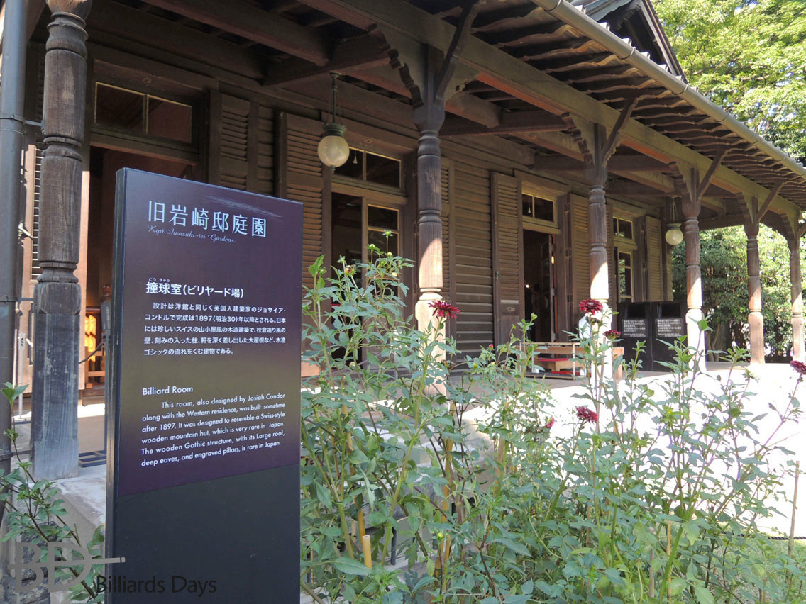 探訪 旧岩崎邸 撞球室 ビリヤードデイズ
