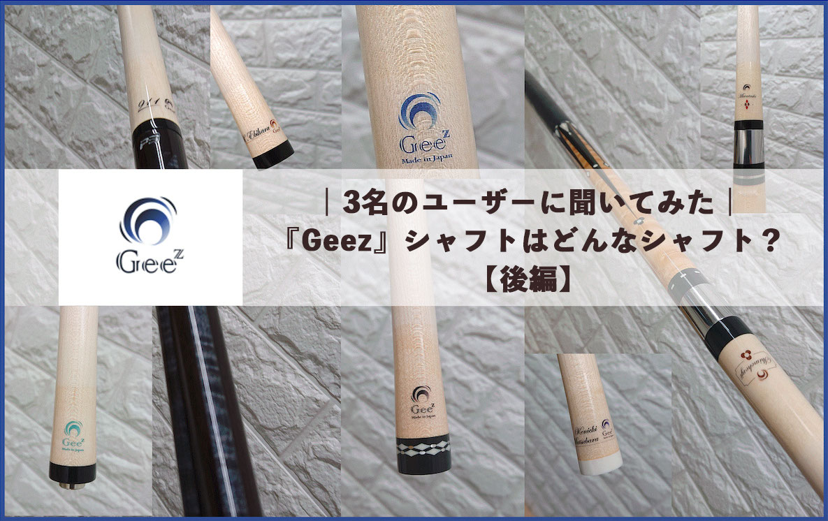 超人気 シャフト Geez ビリヤード ジーズシャフト タイプS タイプS