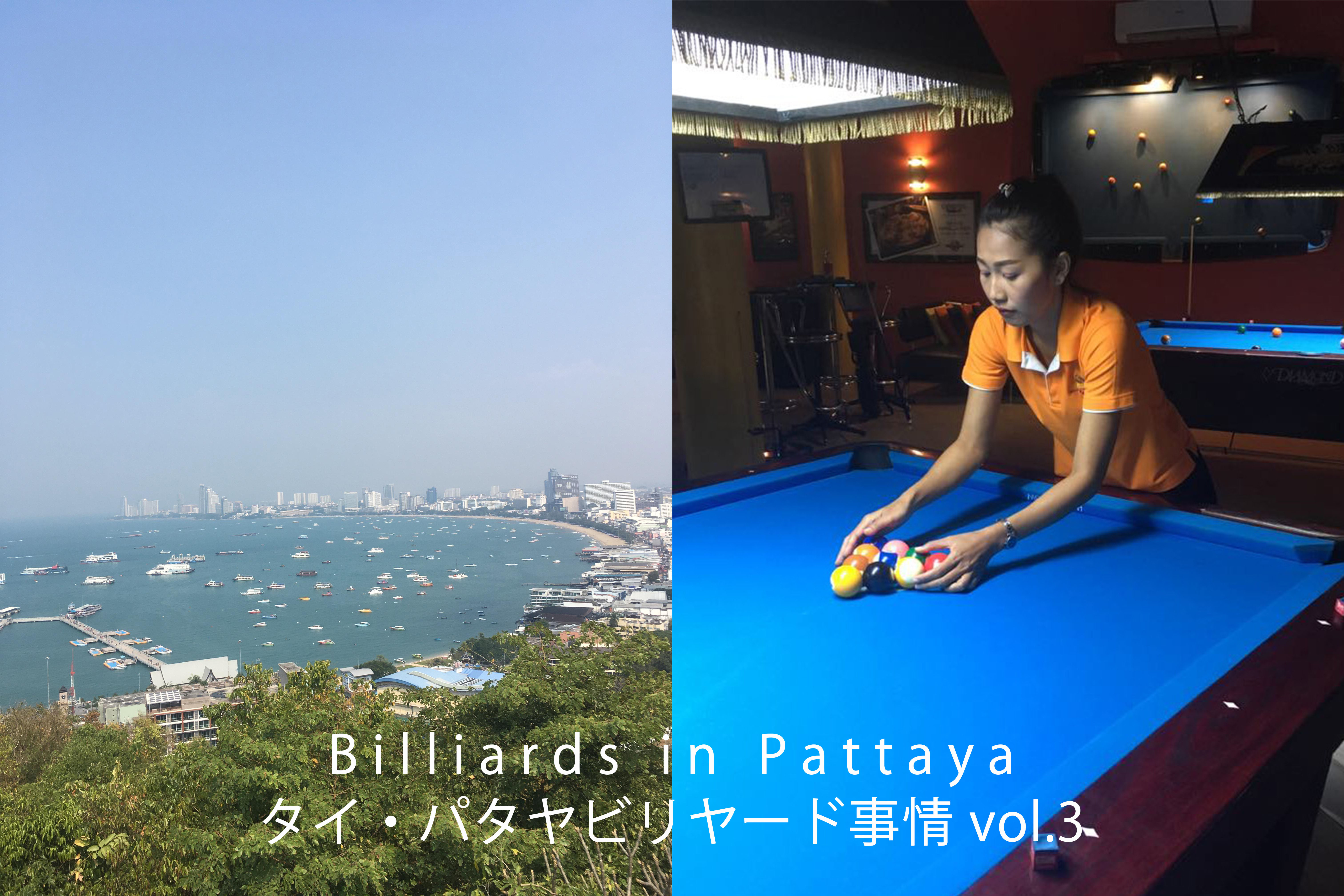寄稿 日本と違う 似てる タイ パタヤのビリヤード事情vol 3 By Ian ビリヤードデイズ