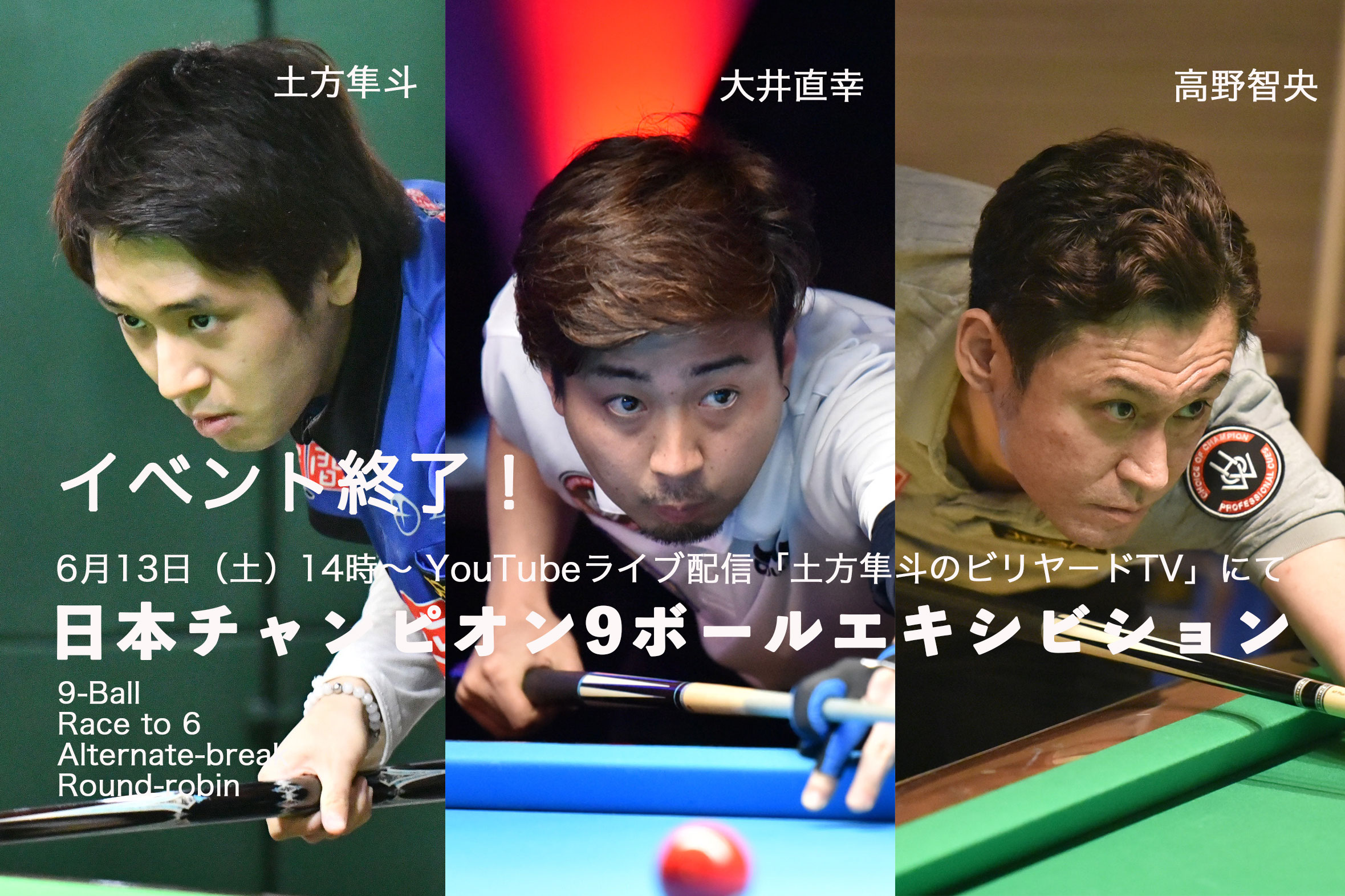 土方隼斗 大井直幸 高野智央 9ボールエキシビションマッチ終了 試合動画3本は常時視聴可 第2弾イベントは6 土 開催予定 ビリヤードデイズ