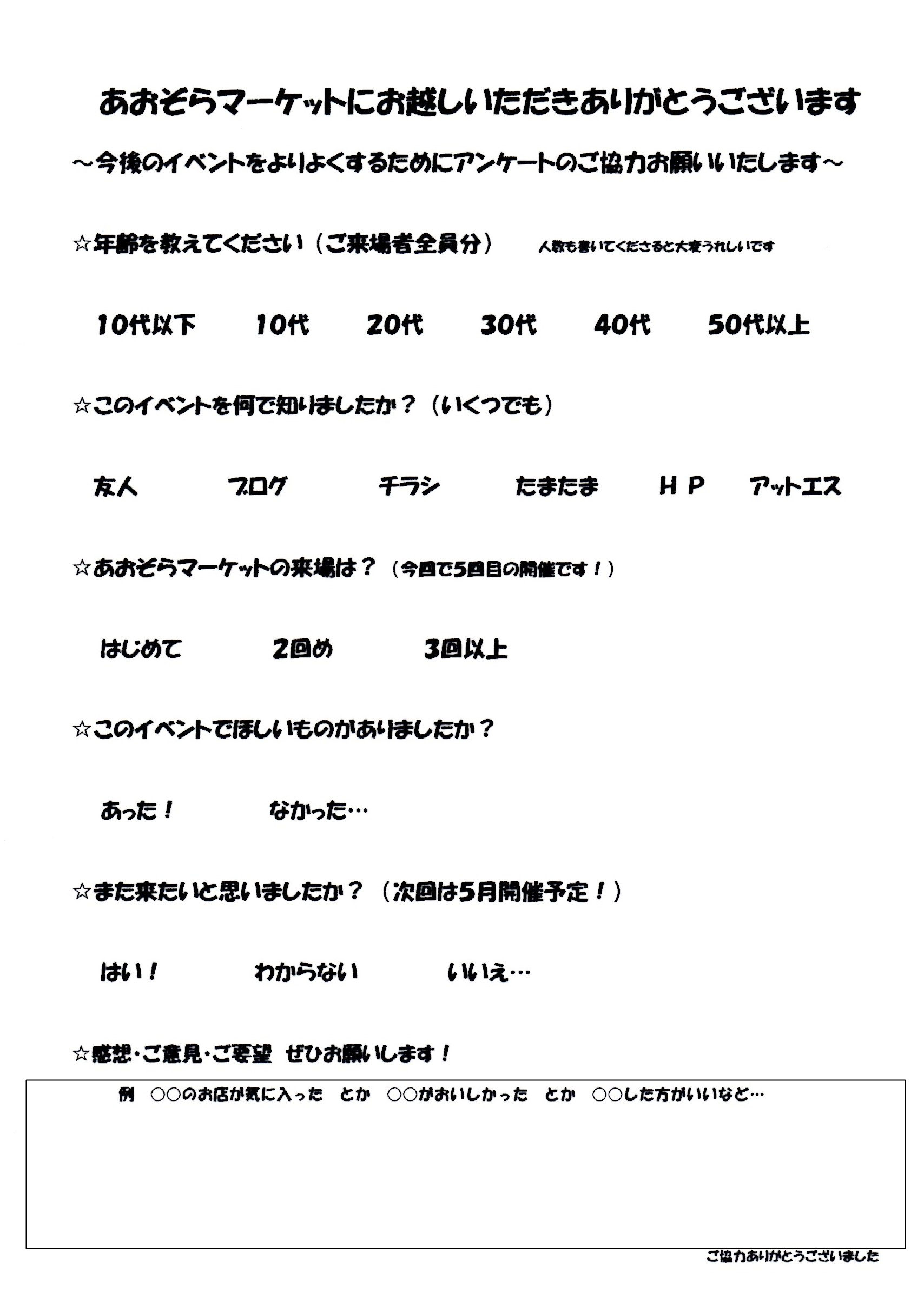 アンケートのお願い Aozoramarket ページ
