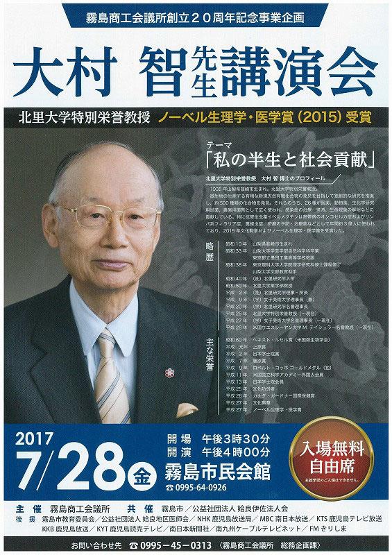 大村智先生講演会ノーベル生物学・医学賞受賞者