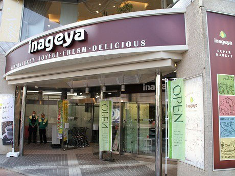 いなげや白金台店 スーパーマーケット プラチナヒルズ商栄会 いなげや白金台店 スーパーマーケット プラチナヒルズ商栄会