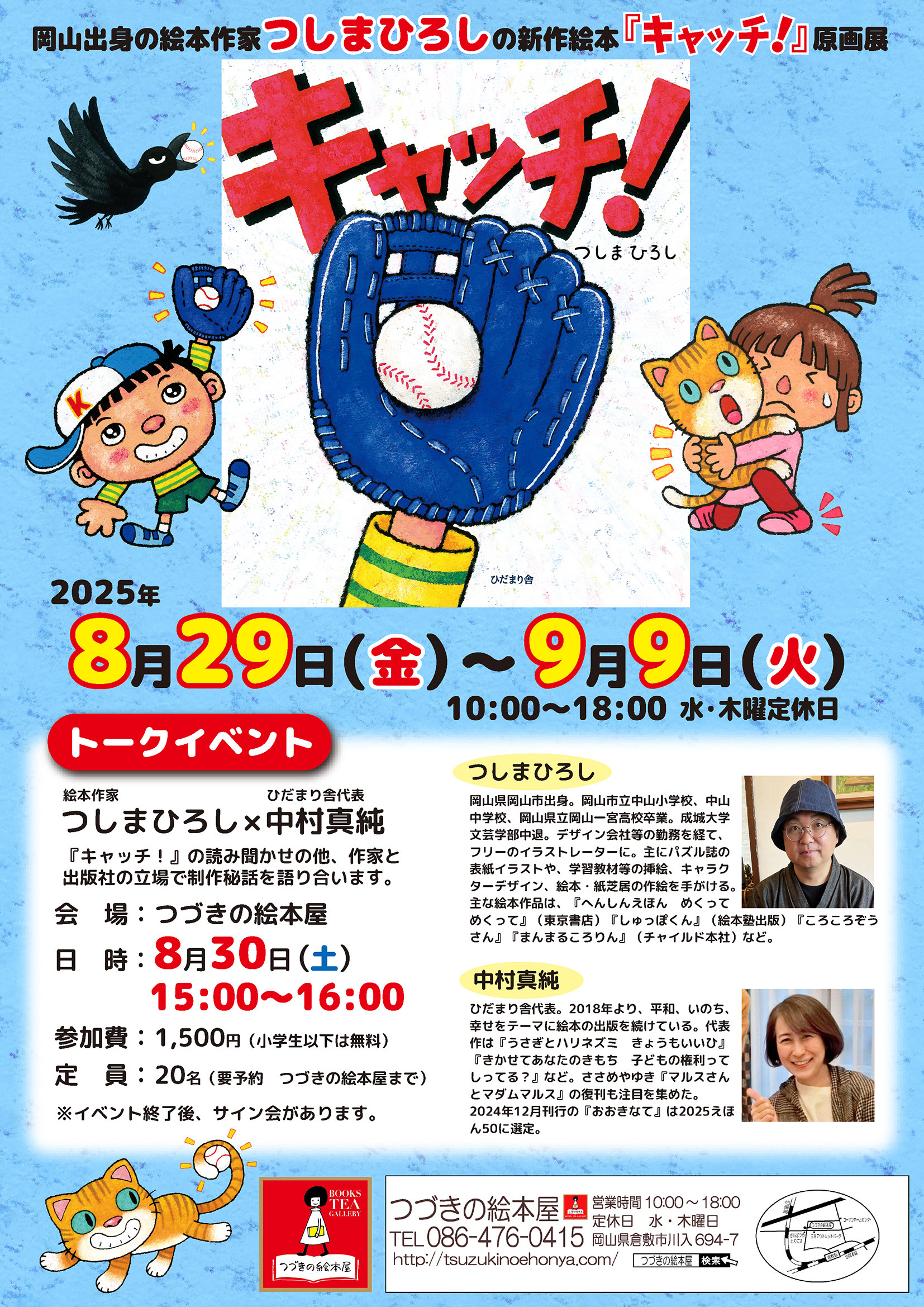 2025年 展示・イベント等のお知らせ - イラストレーターつしまひろし