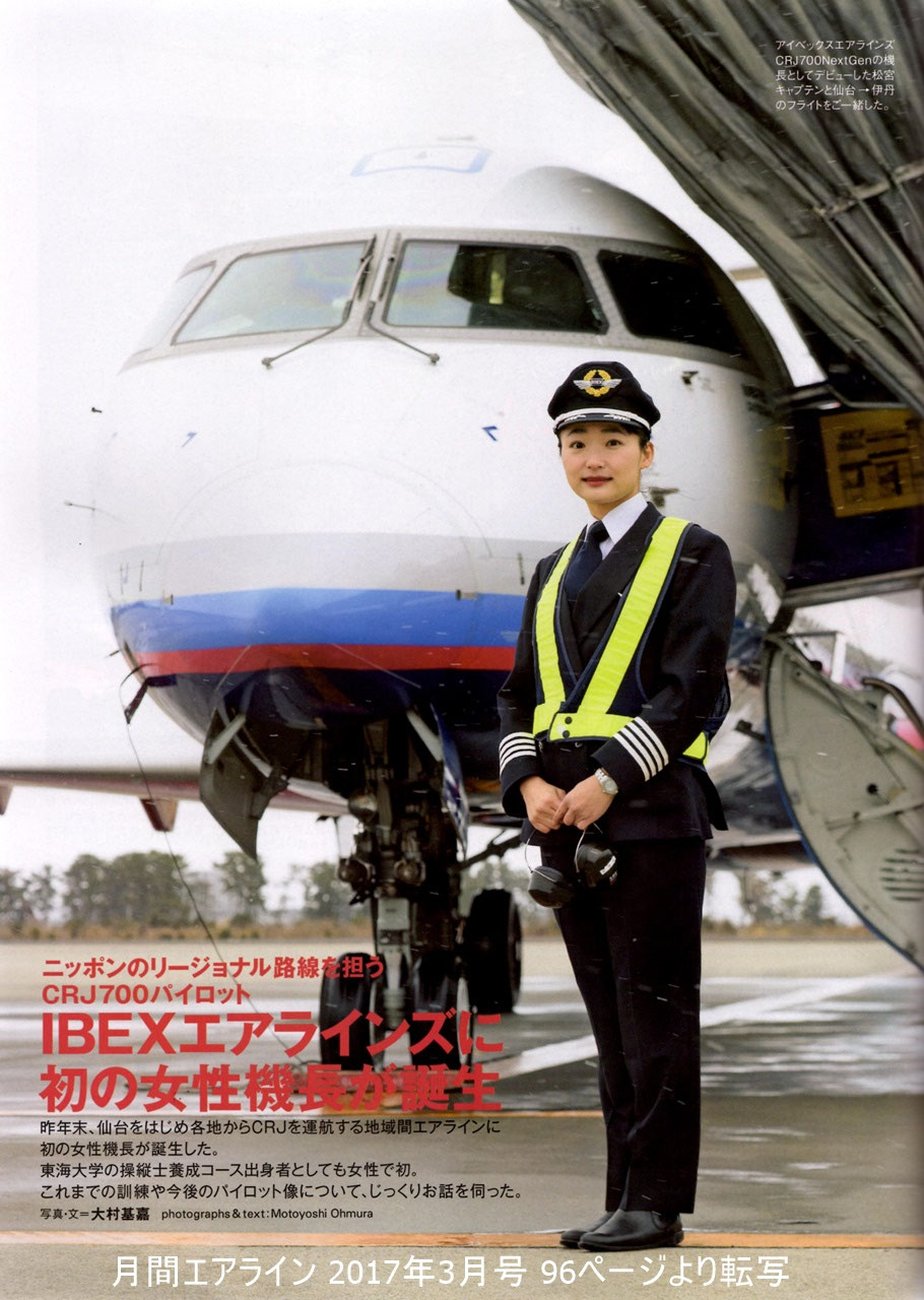 卒業生から初の女性機長誕生！ - 東海大学航空操縦学専攻 最新情報