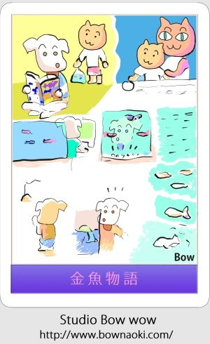 金魚物語 Studio Bow Wow スタジオ ワンワン