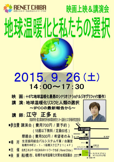 講演会 地球温暖化と私たちの選択 開催 自然エネルギーを広めるネットワークちば