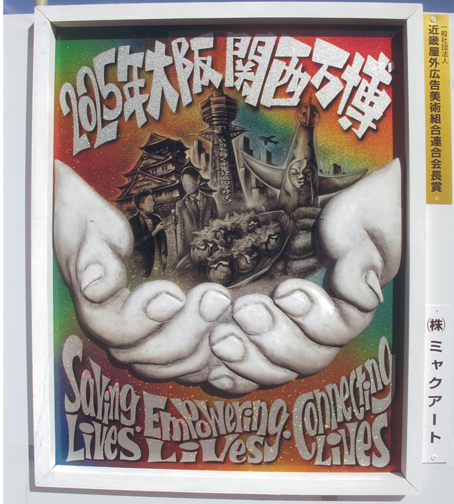 世界平和美術展　額装サイン入りポスター 世界平和美術展 額装サイン入りポスター 世界平和への思いをアートで
