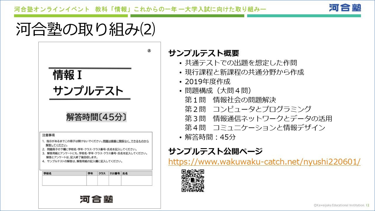 河合塾講師加賀健司/オンラインイベント教科「情報」これからの