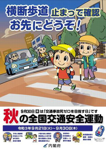 21年 秋の全国交通安全運動が実施されます 人と車の安全な移動をデザインするシンク出版株式会社