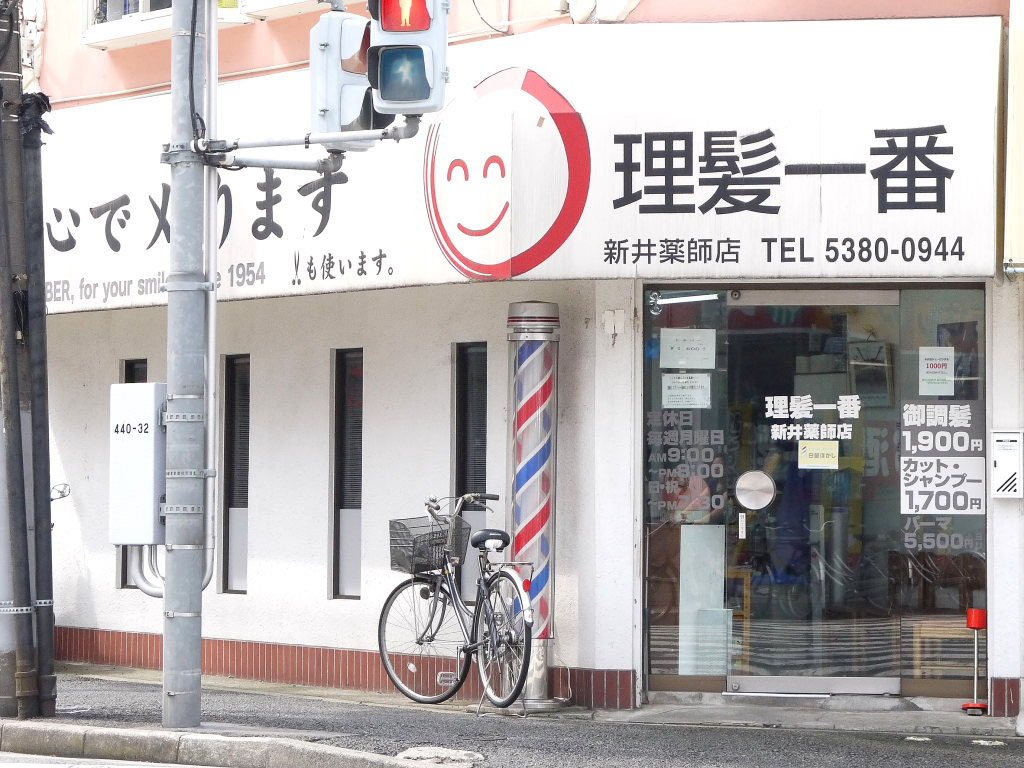 理髪一番 新井薬師店 薬師あいロード商店街 Yakusi Ai Road Tokyo Nakano Good Old Shopping Street 理髪一番 新井薬師店 薬師あいロード商店街 Yakusi Ai Road Tokyo Nakano Good Old Shopping Street
