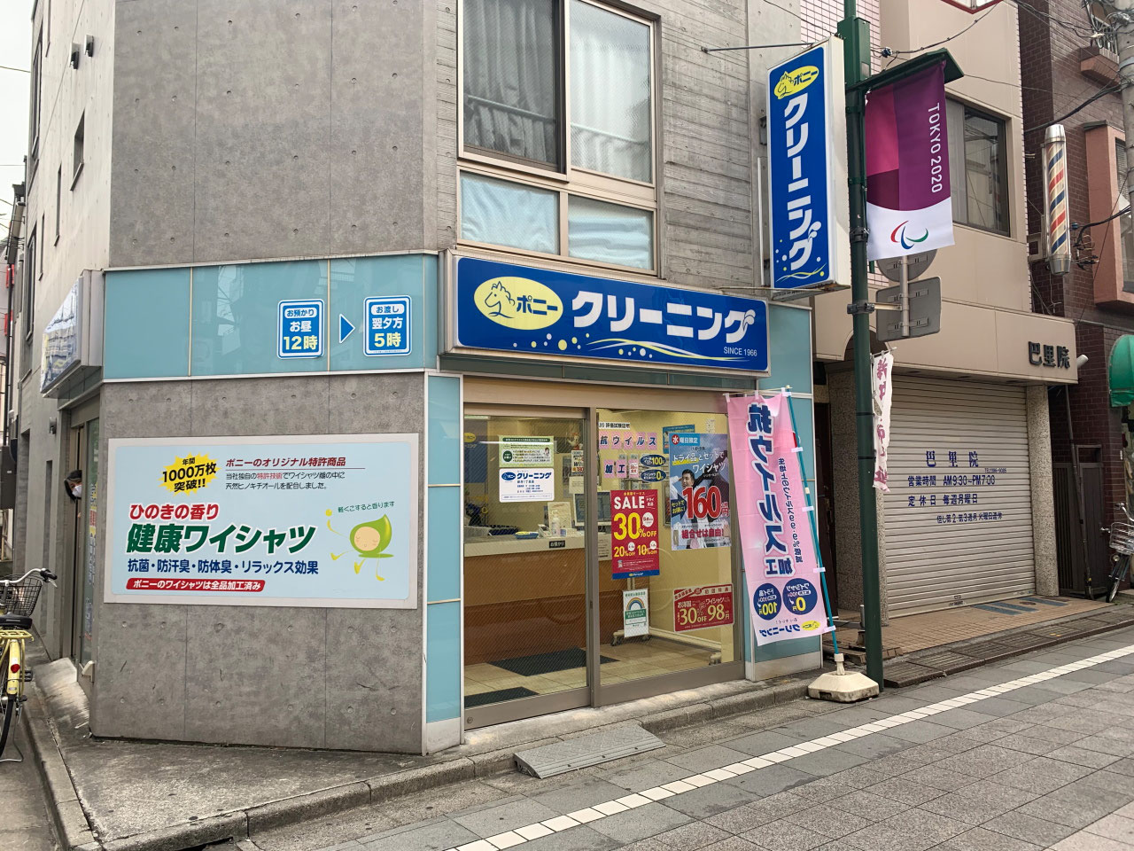 ポニークリーニング - 薬師あいロード商店街 Yakusi Ai road ポニークリーニング - 薬師あいロード商店街 Yakusi Ai road
