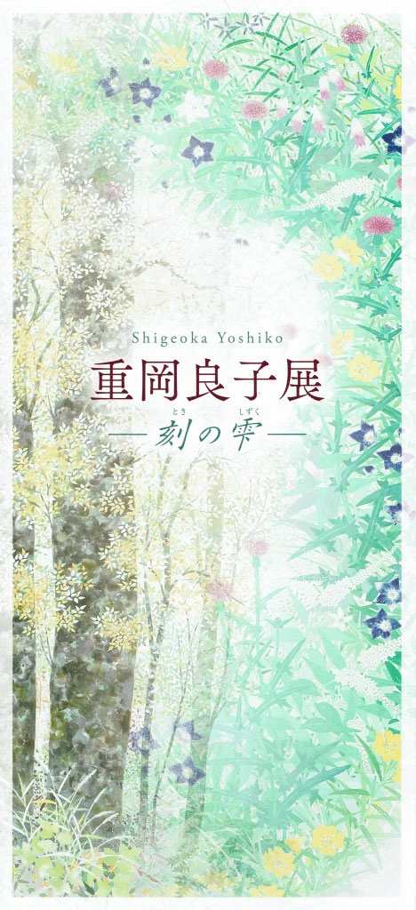 重岡良子、【街】、希少な額装用画集より、新品額装付、状態良好 重岡