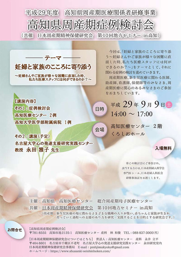 第10回地方セミナー In 高知 開催報告 日本周産期精神保健研究会 第10回地方セミナー In 高知 開催報告 日本周産期精神保健研究会