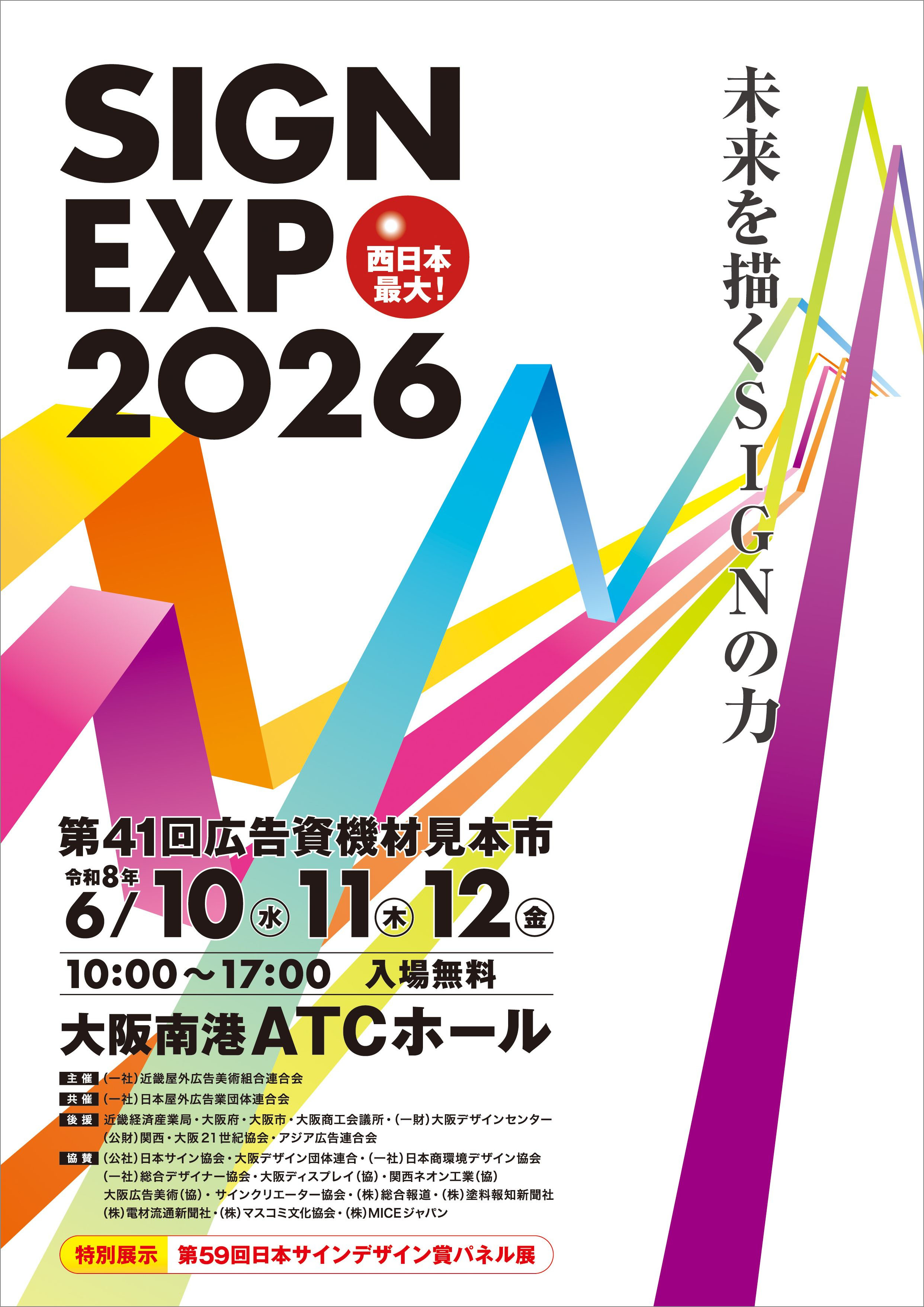 SIGN EXPO 2026～ 第41回広告資機材見本市 - SIGN EXPO 2026