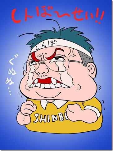 創作よしりん語イラスト 第2弾『しんぼーせい！(辛抱せい！)』