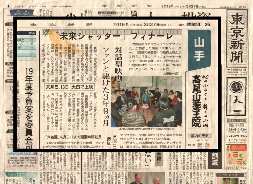2019年3月27日 未来シャッター フィナーレ 対話型映画 ファンと駆けた3年9カ月 東京新聞 掲載 ワップフィルム