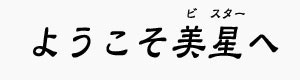 高円寺の父 大清水高山 占いスナック美星 Home 高円寺の父 大清水高山 占いスナック美星 Home