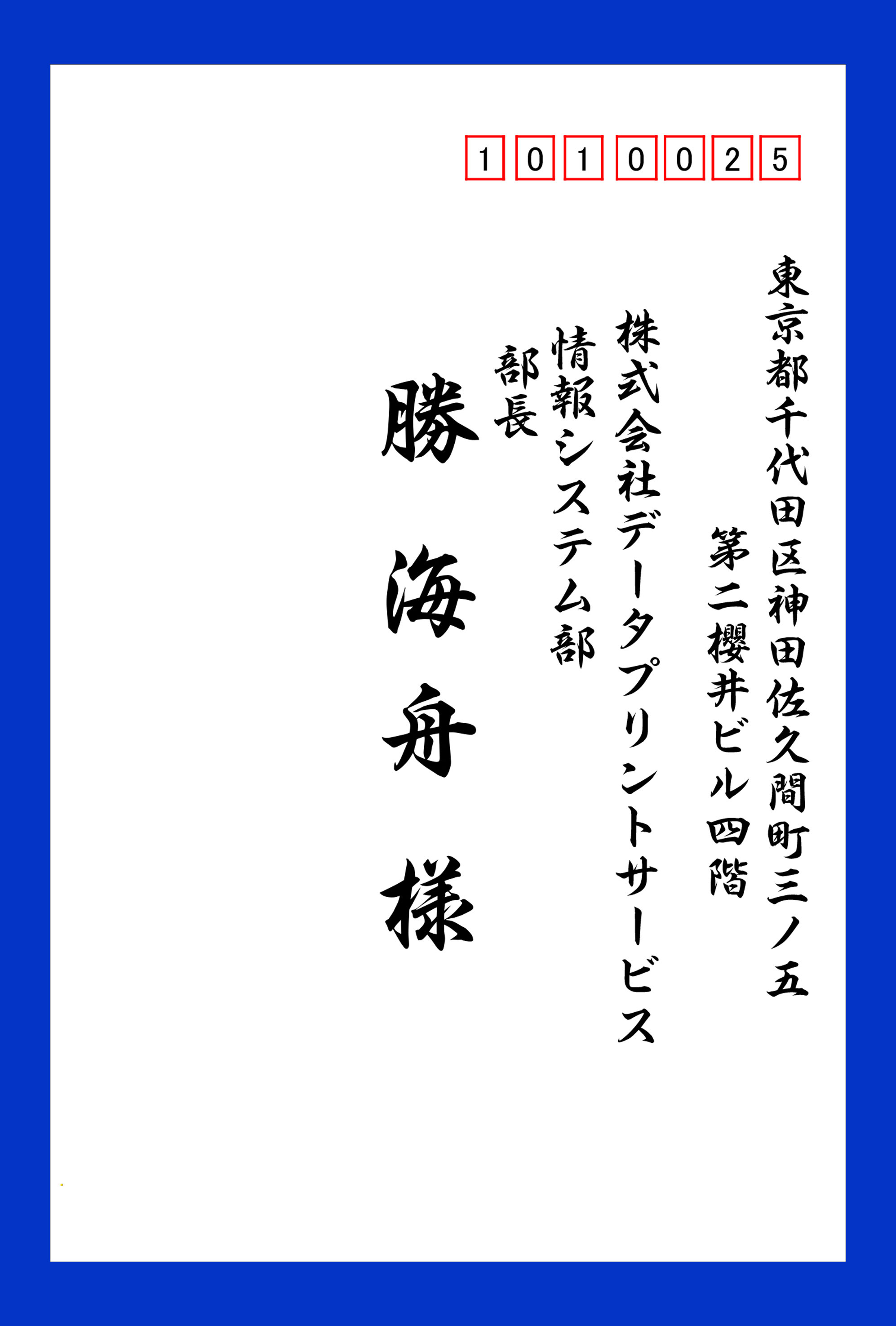 書体別出力サンプル 宛名印刷 毛筆書体で封筒 ハガキに出力 不備 重複を見つけます