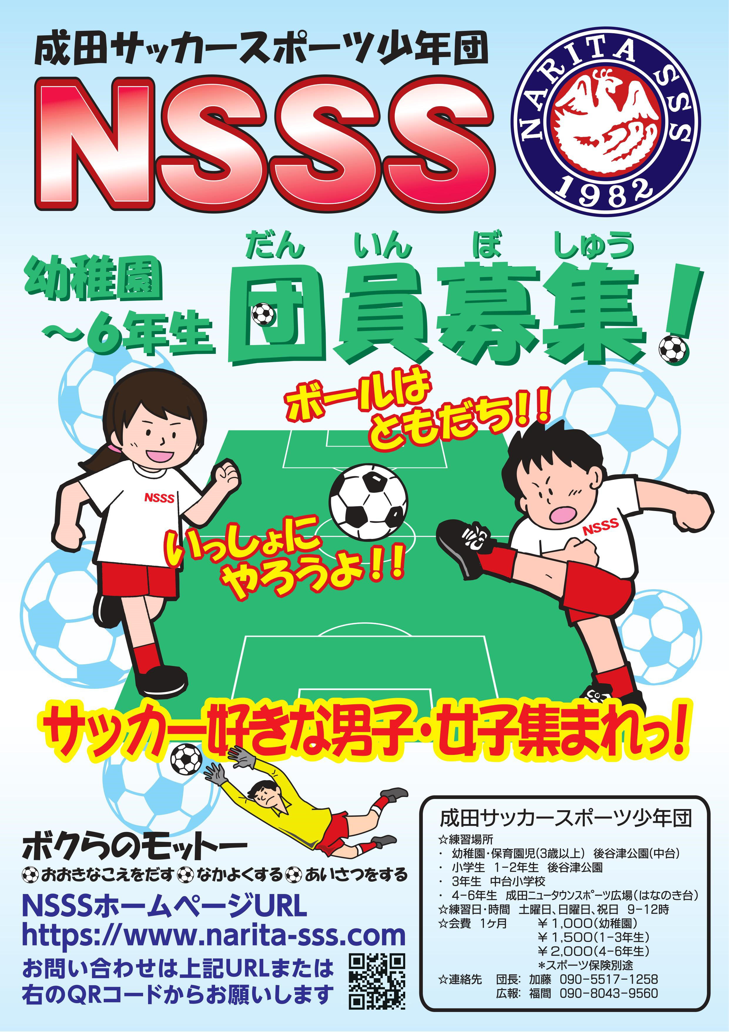 成田サッカースポーツ少年団 成田sss Nsss 成田サッカースポーツ少年団 成田sss