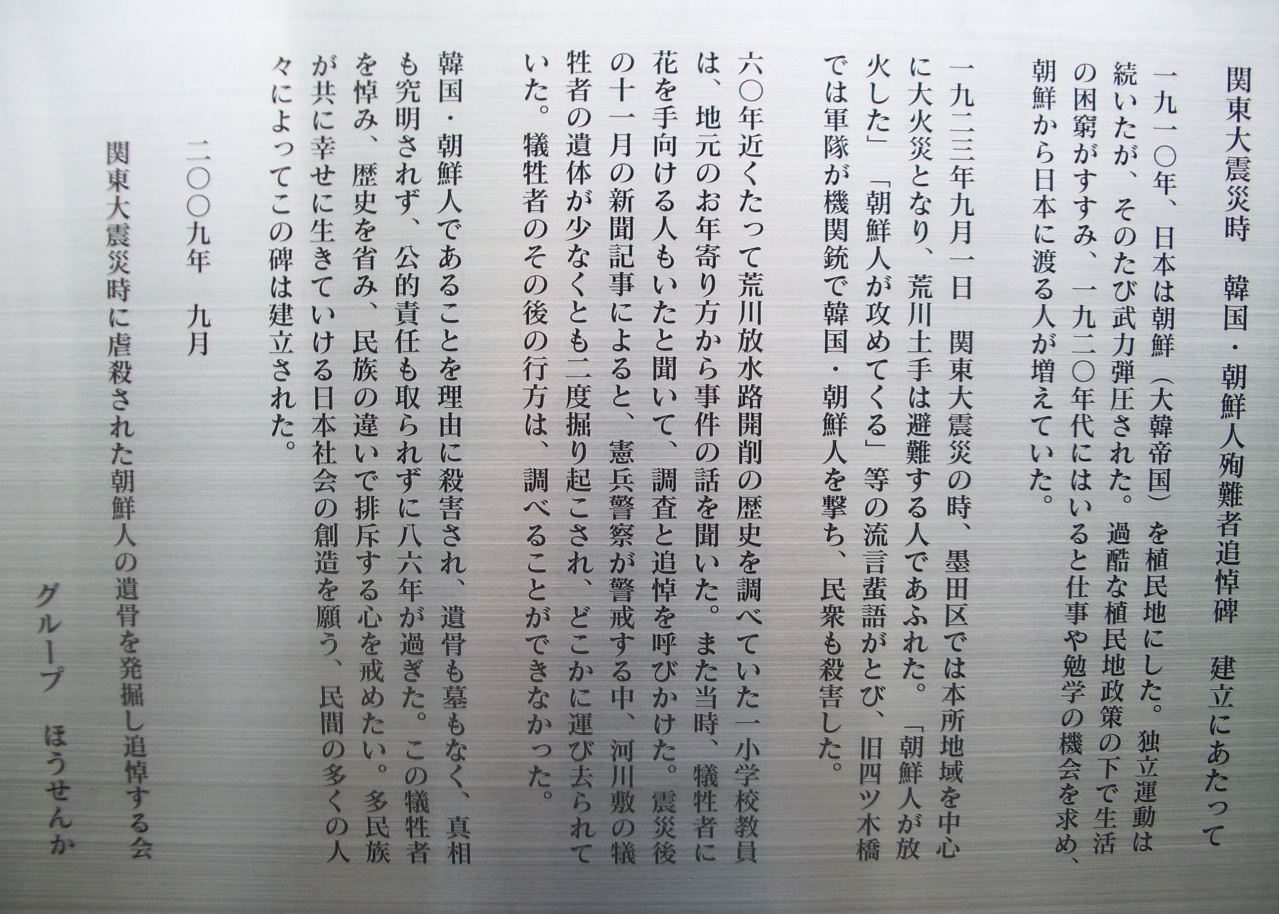 関東大震災時 韓国・朝鮮人殉難者追悼之碑 - 社団法人ほうせんか 関東大震災時 韓国・朝鮮人殉難者追悼之碑 - 社団法人ほうせんか
