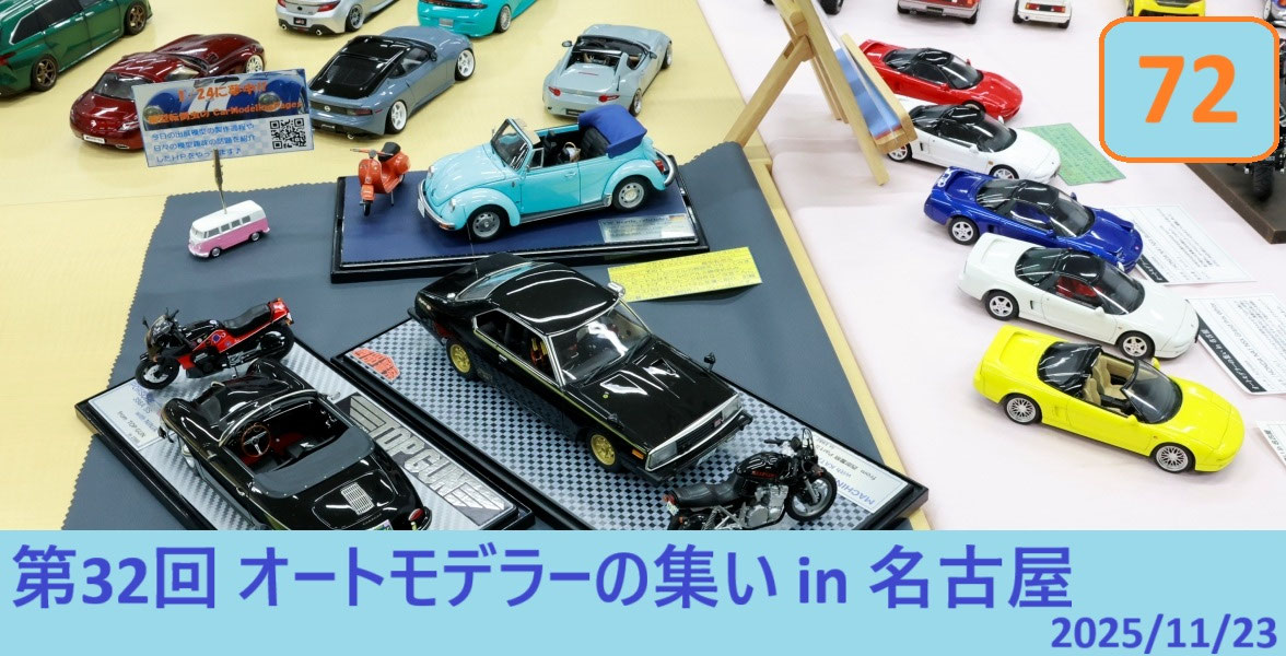 1/24に夢中！ 模型転倒虫のカーモデルページ - 1/24に夢中！（模型