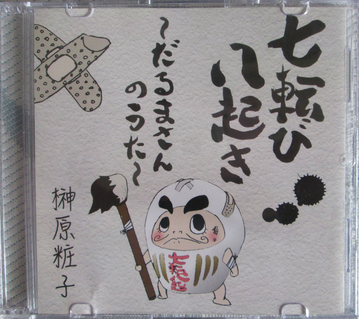 七転び八起きのだるまさんの歌 元祖福だるまの日本大師達磨 七転び八起きのだるまさんの歌 元祖福だるまの日本大師達磨
