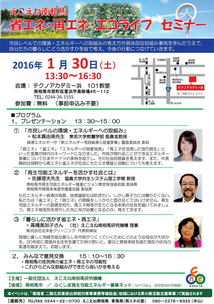 一般社団法人 えこえね南相馬研究機構
