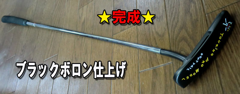 TP MILLS パター ブラック仕上げ