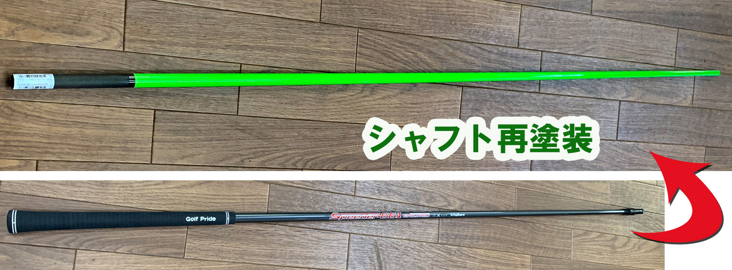 【再塗装】シャフト 千葉県市原市のゴルフショップクラウンゴルフ