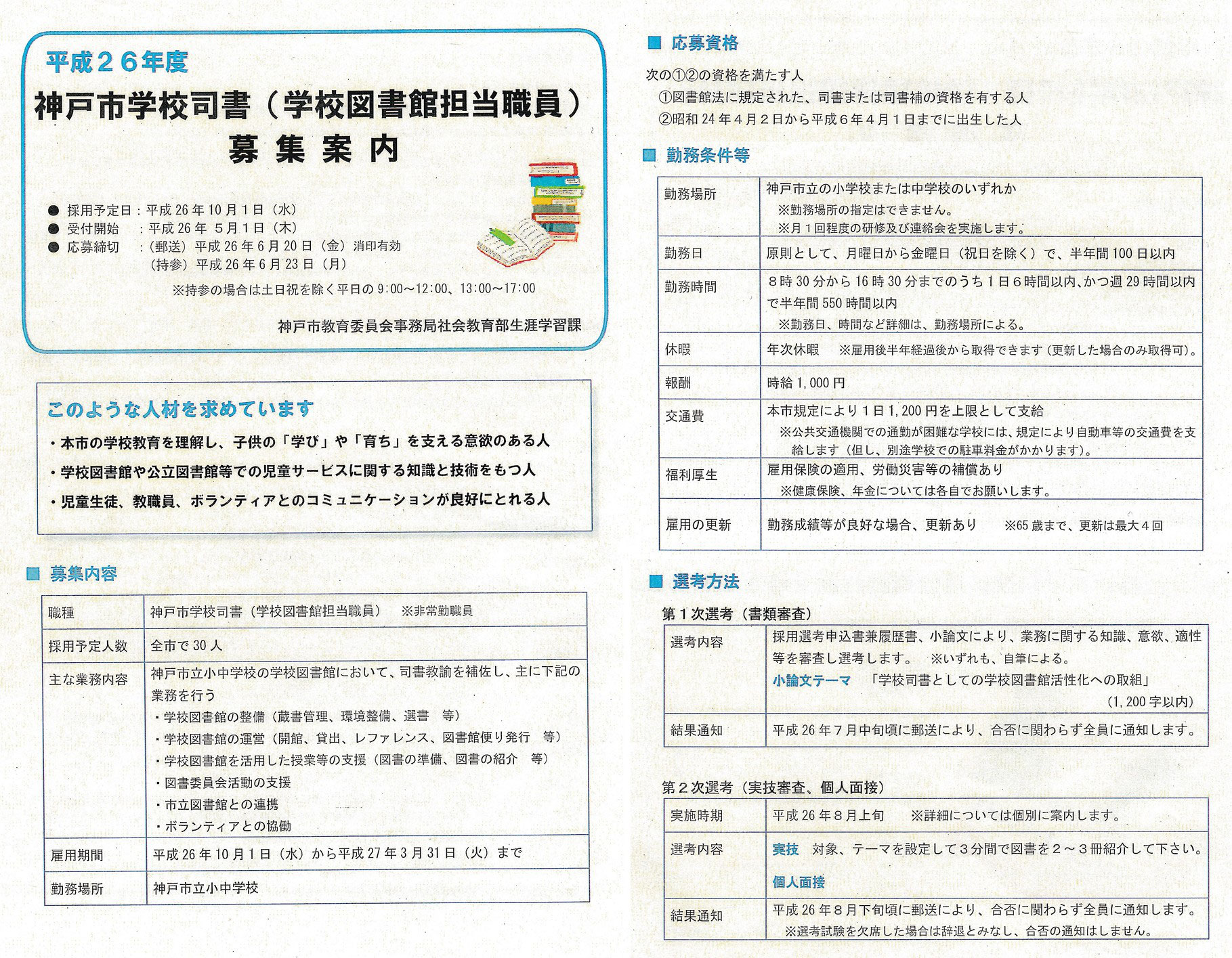 学校図書館のボランティア活動に神戸市教育委員会が 学校司書 募集へ 神戸市 垂水区 平野章三 ひらのしょうざん のホームページへようこそ 医療 健康 福祉 科学技術等 新分野にも展開 学校図書館のボランティア活動に神戸市教育委員会が 学校司書 募集へ 神戸市 垂水区 平野章三 ひらのしょうざん のホームページへようこそ 医療 健康 福祉 科学技術等 新分野にも展開