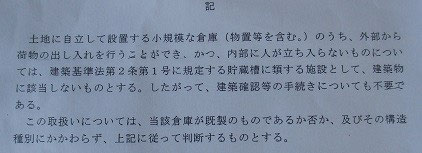 小規模な倉庫等 物置を含む と建築確認2 Sedamu ページ 小規模な倉庫等 物置を含む と建築確認2 Sedamu ページ
