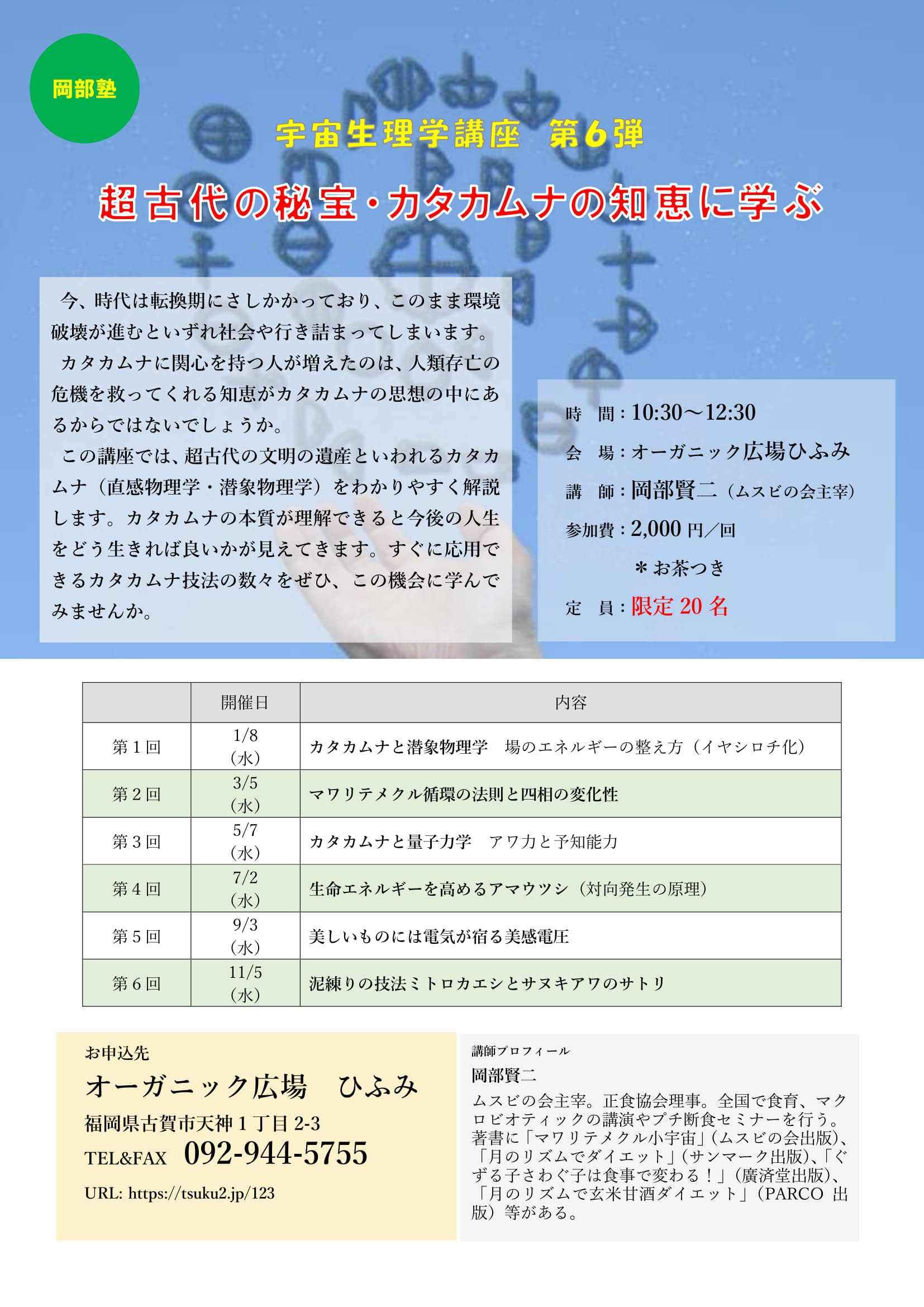 5.7超古代の秘宝・カタカムナの知恵に学ぶ【福岡県古賀市 5.7超古代の秘宝・カタカムナの知恵に学ぶ【福岡県古賀市