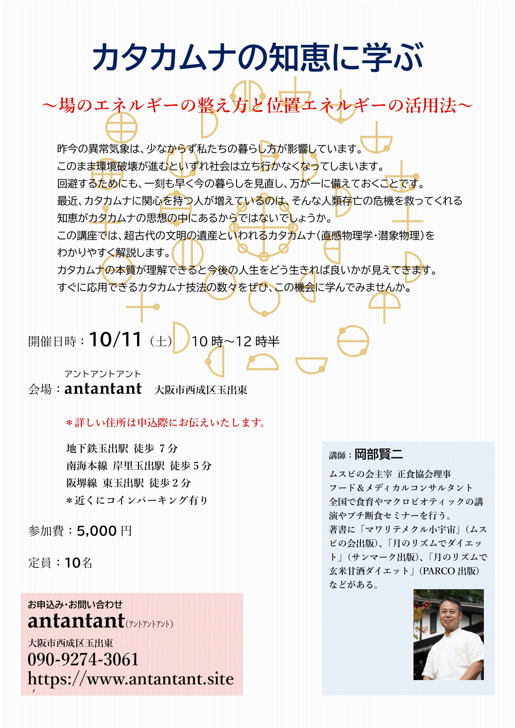 10.11カタカムナの知恵に学ぶ【大阪府大阪市】 - ムスビの会ニューマクロのページ！